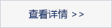 錦州宏泰真空科技有限公司查看詳情